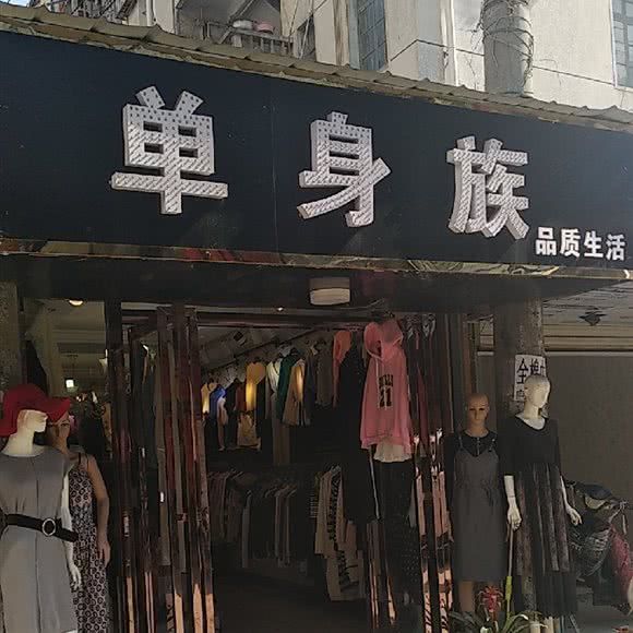 单身族:合肥市庐阳区双岗附近
