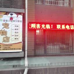 爱宠心语宠物:北京城区昌平区沙河附近