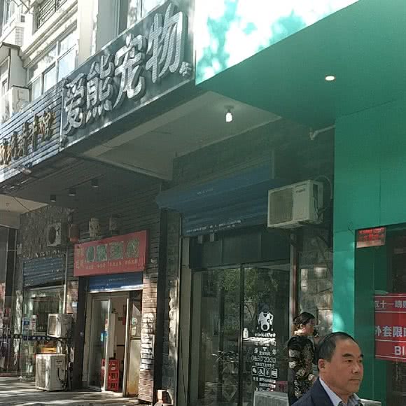 爱熊宠物:合肥市蜀山区贵池路附近