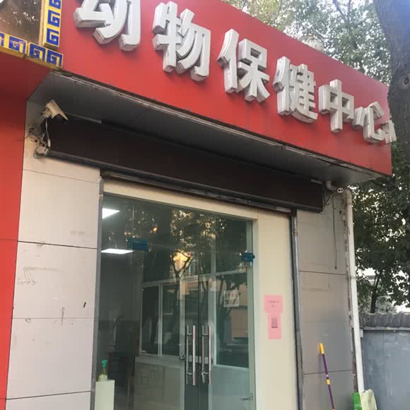 动物保健中心:合肥市蜀山区十里庙附近