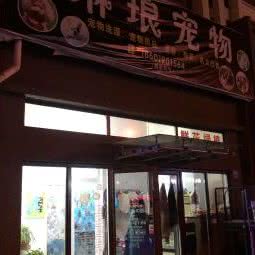 琳琅宠物店:北京城区昌平区沙河附近