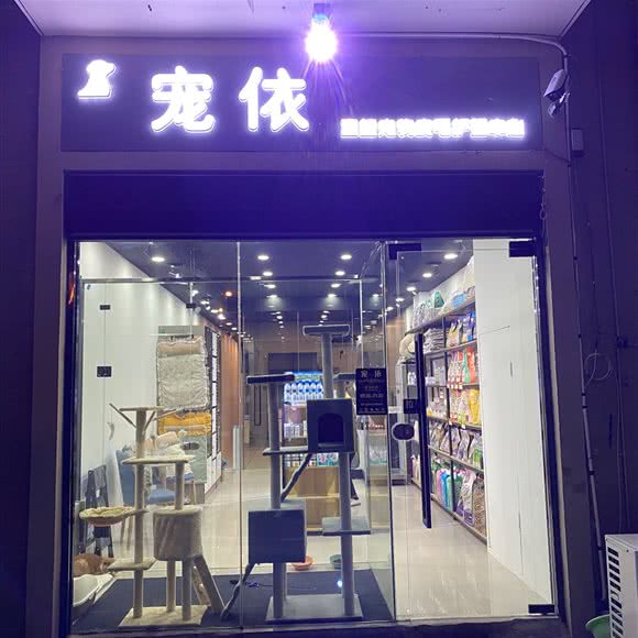 宠依宠物店:合肥市蜀山区凤凰城附近