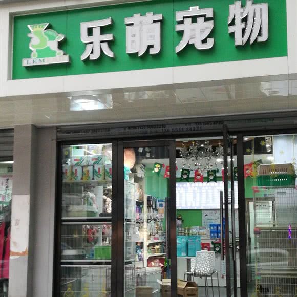 乐萌宠物:合肥市包河区宁国路商业区附近