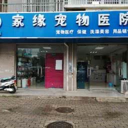 家缘宠物医院:合肥市包河区大摩广场附近