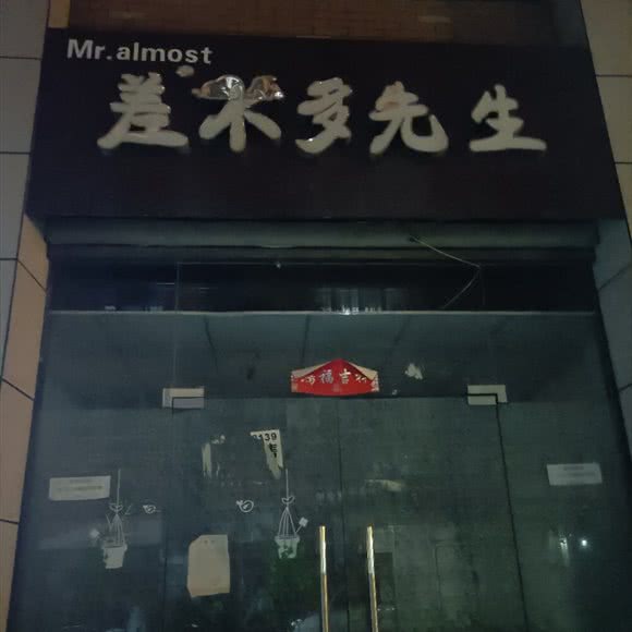 差不多先生宠物生活馆:合肥市肥东县店埠镇附近