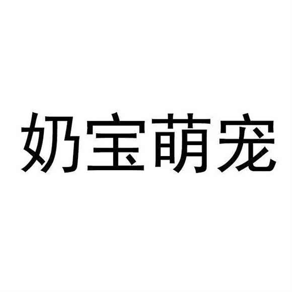 奶宝萌宠宠物生活会馆:芜湖市镜湖区左岸生活附近