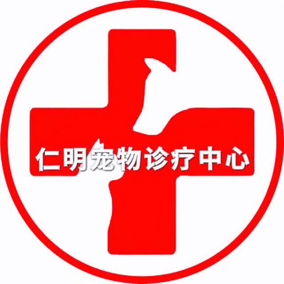 仁明宠物诊疗中心:芜湖市镜湖区黄山西路附近
