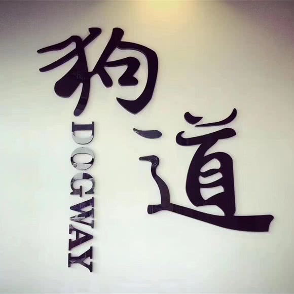 狗道宠物会所:芜湖市镜湖区东方龙城附近
