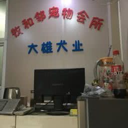 牧和邻宠物会所(芜湖店):芜湖市鸠江区波尔卡附近