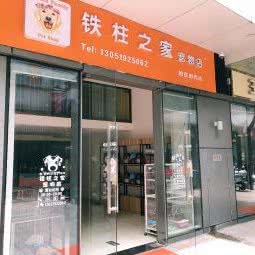 铁柱之家宠物店(柏庄时代店):芜湖市弋江区大学城/园区服务中心附近