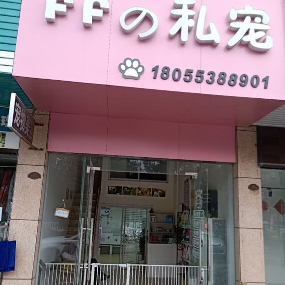 FFの私宠:芜湖市弋江区汇成名郡附近