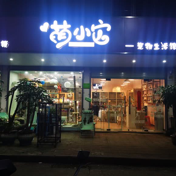 萌小它宠物生活馆:芜湖市弋江区鲁港新镇附近