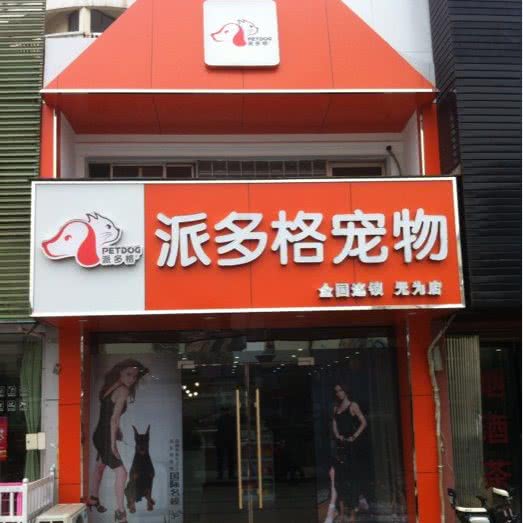 派多格:芜湖市无为市无为市附近