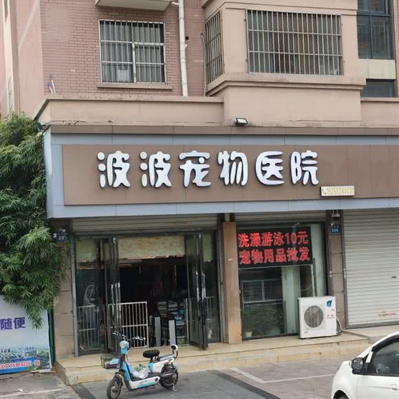 波波宠物医院:蚌埠市禹会区禹会区中心/张公山附近