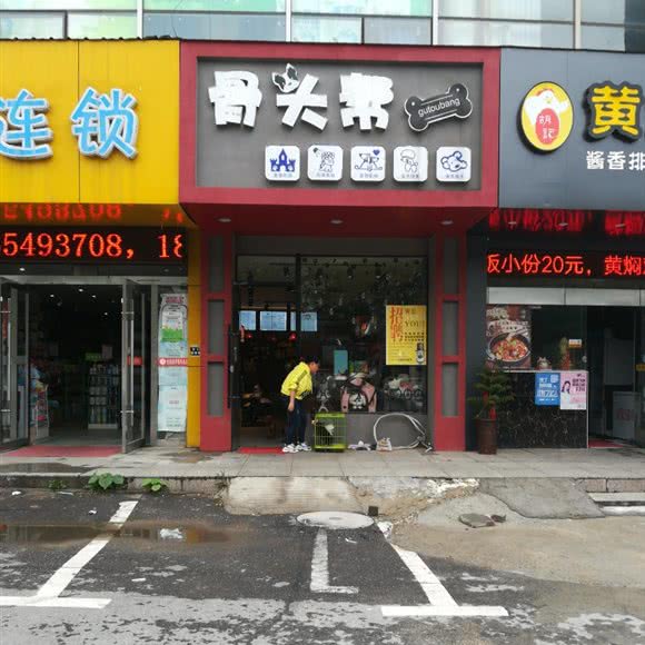 骨头帮:淮南市田家庵区商贸文化广场附近