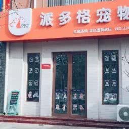 派多格宠物(金色漫香林店):北京城区大兴区亦庄附近