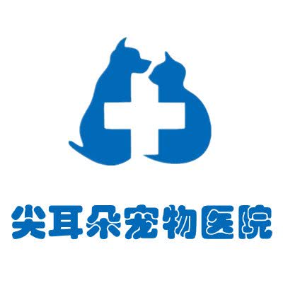 尖耳朵宠物医院:淮南市田家庵区淮河新城附近