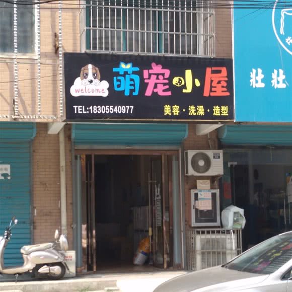 萌宠小屋:淮南市田家庵区大润发附近