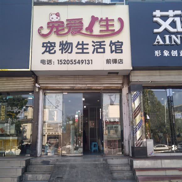 宠爱1生宠物生活馆(前锋店):淮南市田家庵区龙湖路一号附近