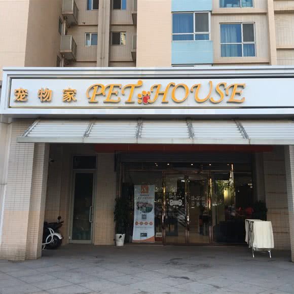 宠物家(望京店):北京城区朝阳区望京附近