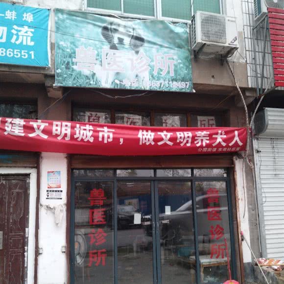王医生兽医诊所:淮南市田家庵区国庆路附近