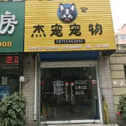 杰宠宠物:淮南市谢家集区蔡家岗附近