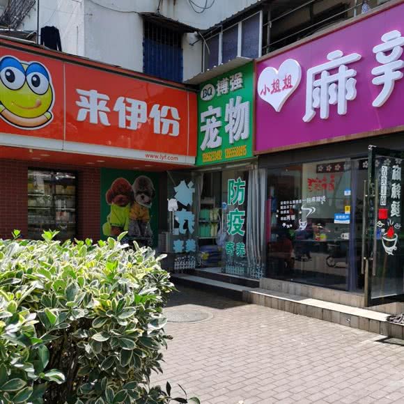 搏强宠物诊所:马鞍山市花山区重阳路附近