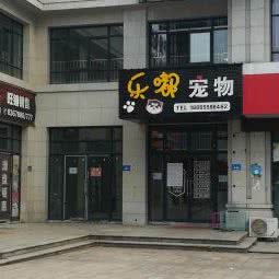 乐嘟宠物:马鞍山市雨山区军民路附近