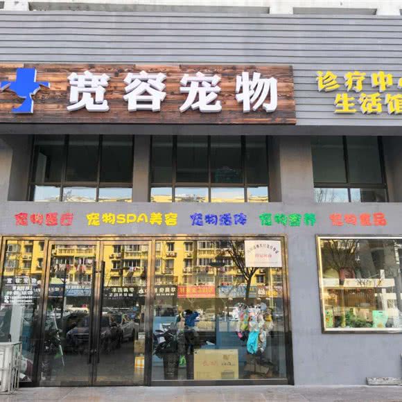 宽容宠物医院:马鞍山市雨山区市政公园附近