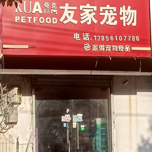 夸克友家宠物:淮北市相山区古城路附近