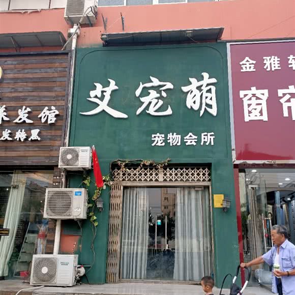 艾宠萌宠物会所:淮北市相山区步行街附近