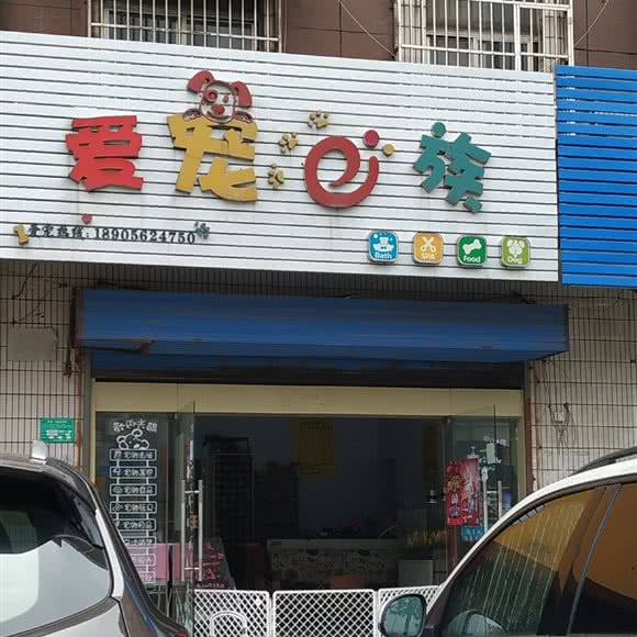 爱宠e族:铜陵市铜官区官塘路/中和园附近
