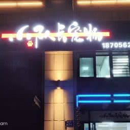 小队长宠物店:铜陵市铜官区万达广场附近