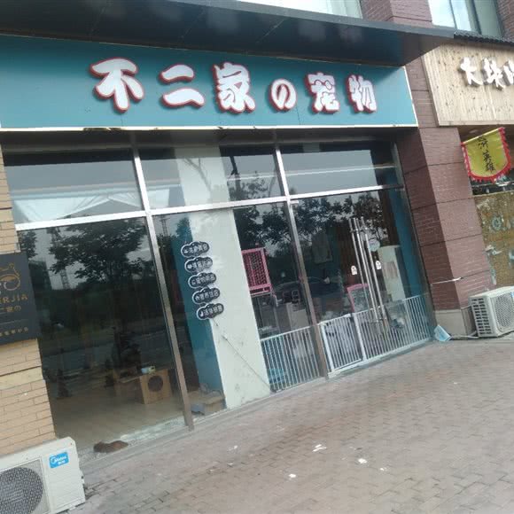 不二家宠物:安庆市迎江区菱湖南路附近