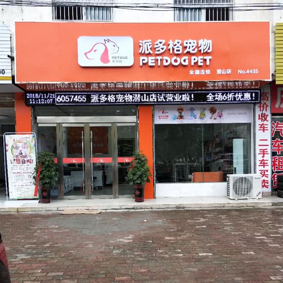 派多格宠物(潜山店):安庆市潜山市潜山市附近