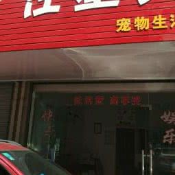 ET汪星人宠物生活馆:黄山市休宁县齐云山镇附近