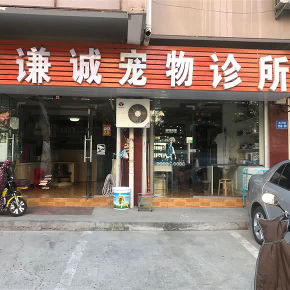 谦诚宠物诊所:滁州市南谯区湖心路附近