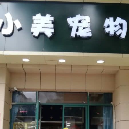 小美宠物(万霖花苑店):阜阳市颍州区颍州万达广场附近