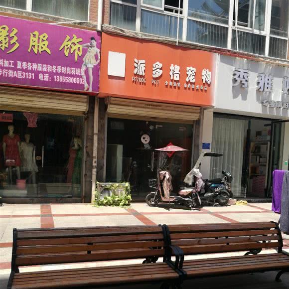 派多格宠物(温州街店):阜阳市颍州区鼓楼附近