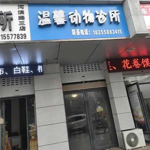 温馨动物诊所:阜阳市颍州区二中附近