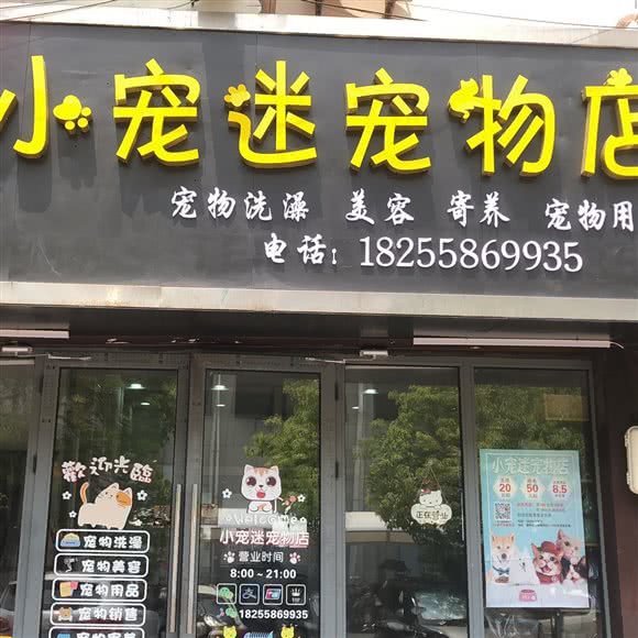 小宠迷宠物店:阜阳市颍州区大润发附近