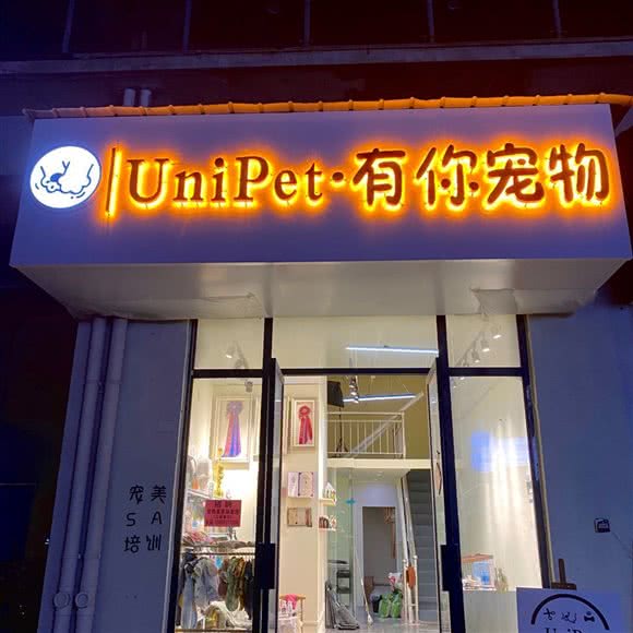 有你宠物:宿州市埇桥区国购广场附近