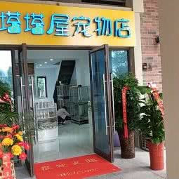 塔塔屋宠物店:六安市金安区海心沙广场附近