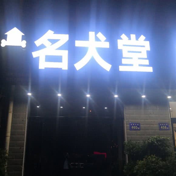 名犬堂:六安市金安区正阳路附近