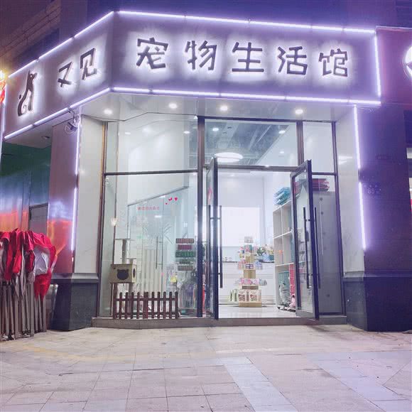 又见狗狗生活馆:六安市裕安区月亮岛附近