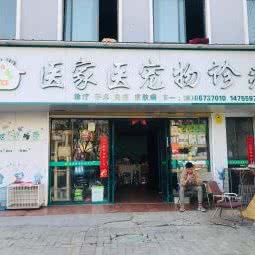 医家医宠诊疗中心:亳州市谯城区汤王大道附近