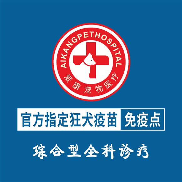 爱康宠物诊所:宣城市广德市广德市附近