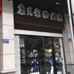康贝宠物医院(通湖路店):福州市鼓楼区东街口/三坊七巷附近