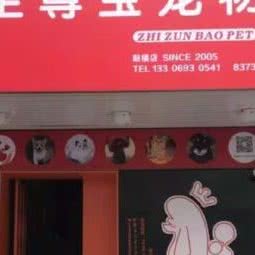 至尊宝宠物俱乐部:福州市鼓楼区福州大学/西禅寺附近