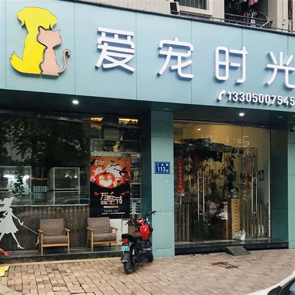 爱宠时光(爱宠时光宠物店):福州市台江区宝龙万象城附近